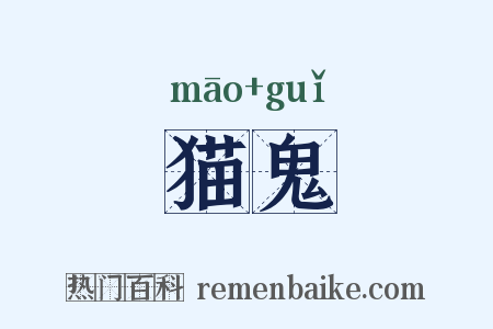 猫鬼是什么意思的图片